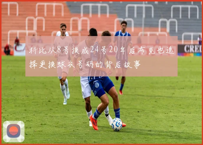 科比从8号换成24号20年后布克也选择更换球衣号码的背后故事