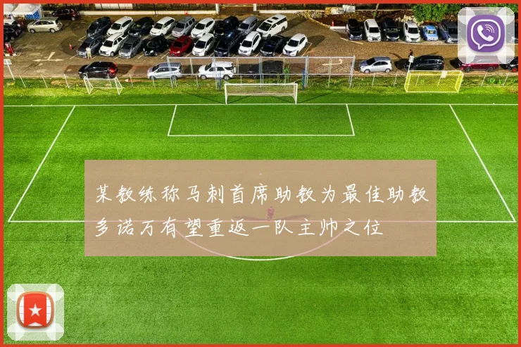 某教练称马刺首席助教为最佳助教多诺万有望重返一队主帅之位