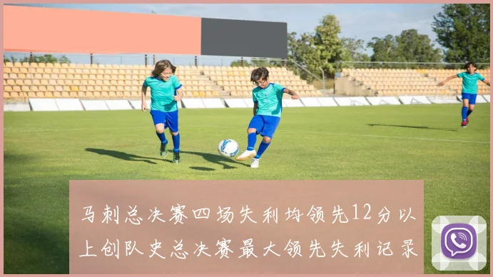 马刺总决赛四场失利均领先12分以上创队史总决赛最大领先失利记录