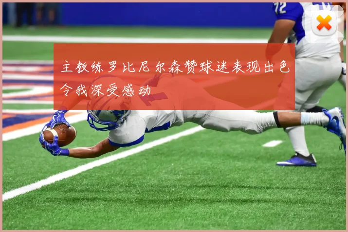 主教练罗比尼尔森赞球迷表现出色令我深受感动