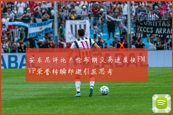 安东尼评论杰伦布朗交易速度快FMVP荣誉转瞬即逝引发思考
