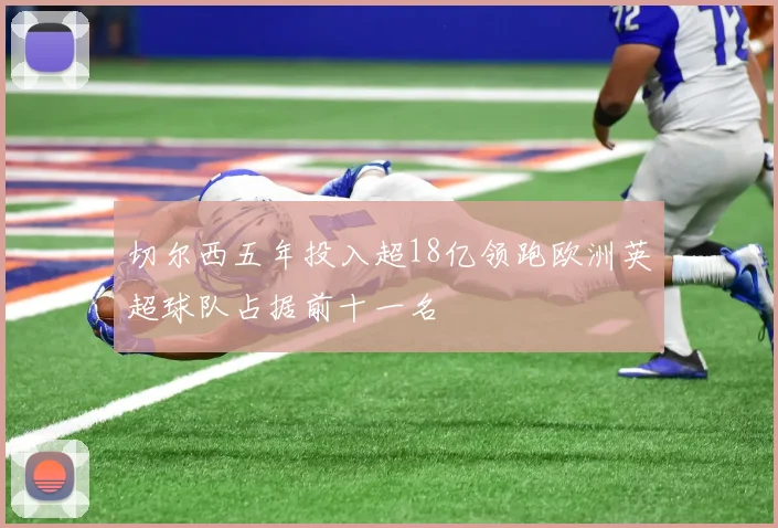 切尔西五年投入超18亿领跑欧洲英超球队占据前十一名