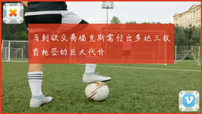 马刺欲交易福克斯需付出多达三枚首轮签的巨大代价