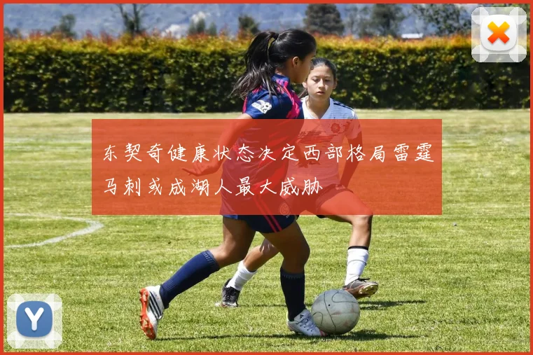 东契奇健康状态决定西部格局雷霆马刺或成湖人最大威胁